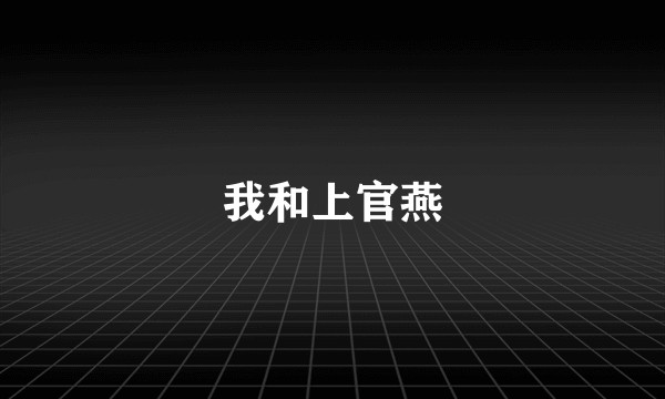 我和上官燕