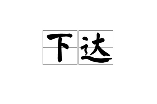 下达