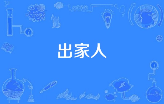 出家人（汉语词语）