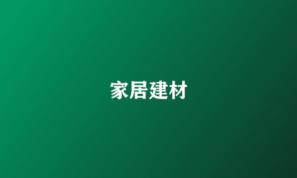 家居建材