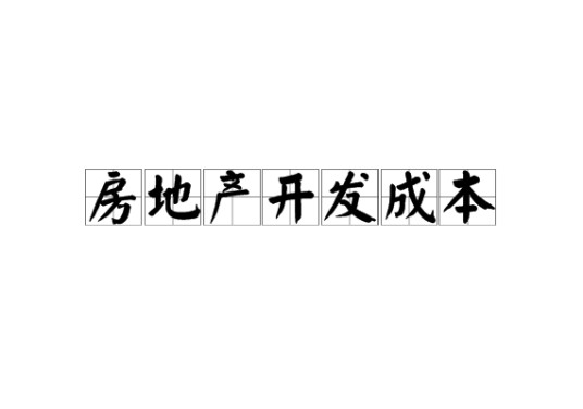 房地产开发成本