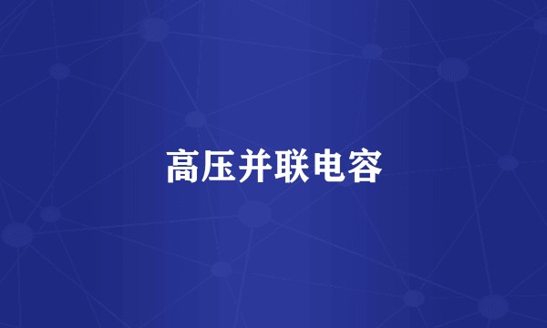 高压并联电容