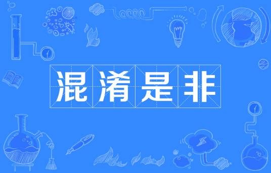 混淆是非