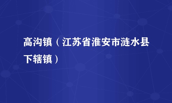 高沟镇（江苏省淮安市涟水县下辖镇）