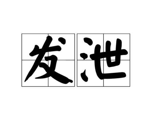 发泄(汉语词语)