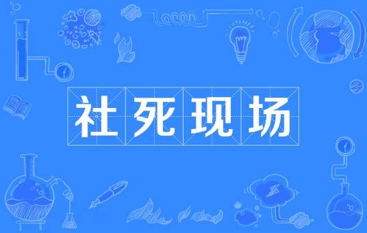 社死现场