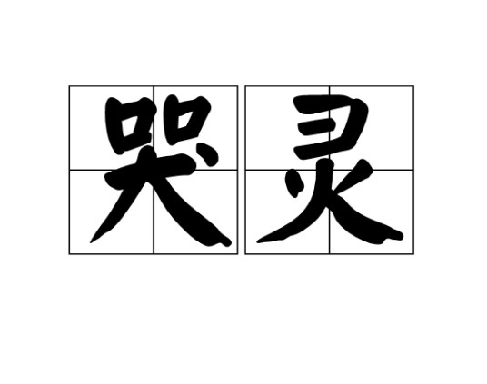 哭灵