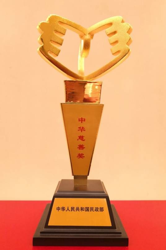 中华慈善奖