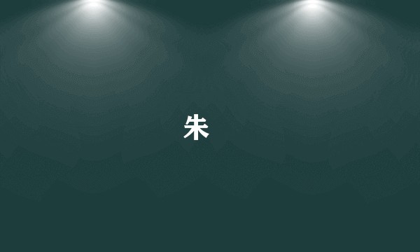 朱橞