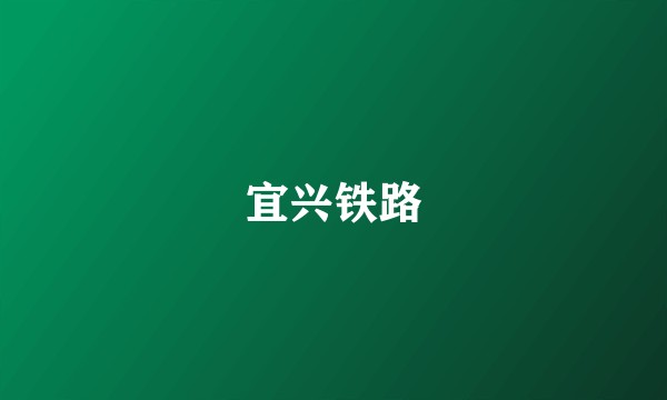 宜兴铁路