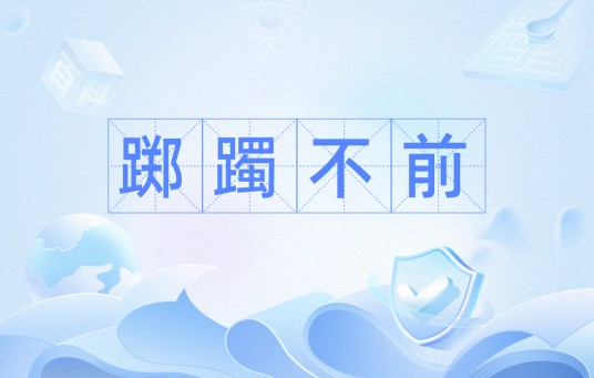 踯躅不前