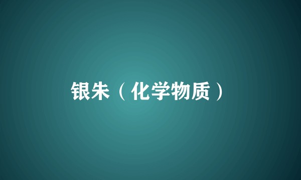 银朱（化学物质）