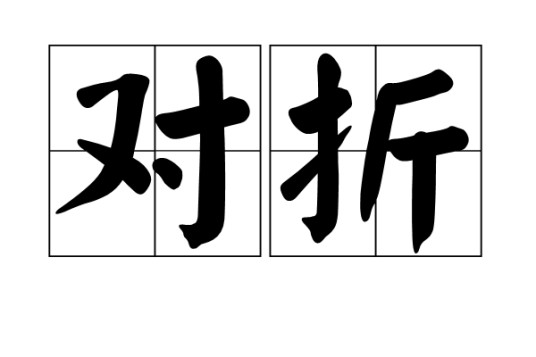 对折（汉语词语）