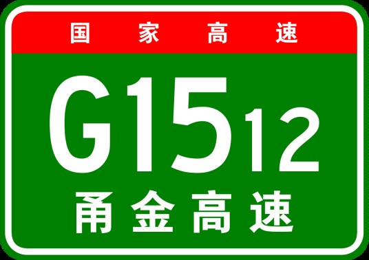 宁波—金华高速公路