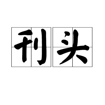 刊头