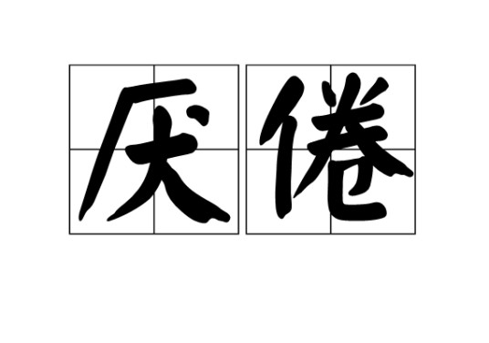 厌倦（汉语词语）