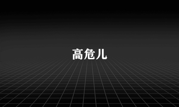 高危儿