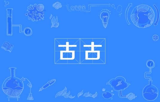 古古（汉语词汇）