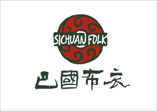 巴国布衣