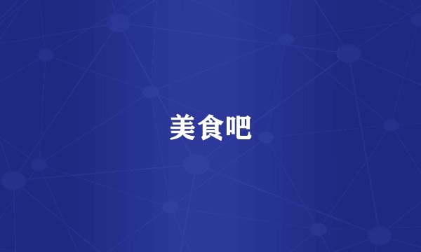 美食吧