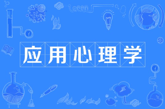应用心理学（中国普通高等学校本科专业）