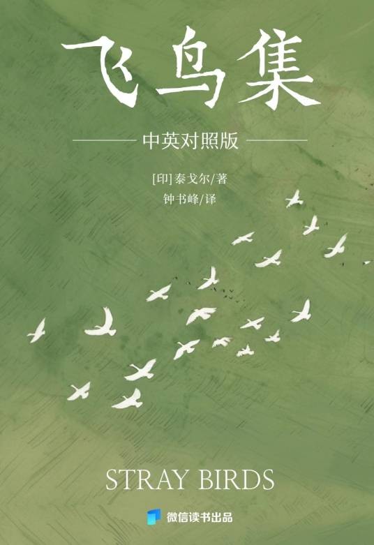 飞鸟集(泰戈尔创作的诗集)
