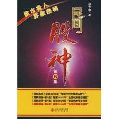 民间股神