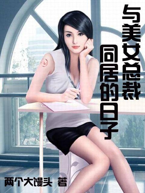 与美女总裁同居的日子（两个大馒头创作的网络小说作品）