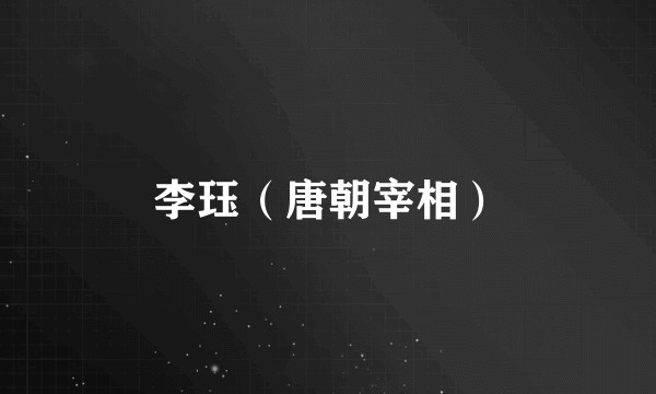 李珏（唐朝宰相）
