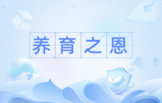 养育之恩（汉语词汇）