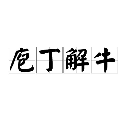 庖丁解牛(汉语成语)