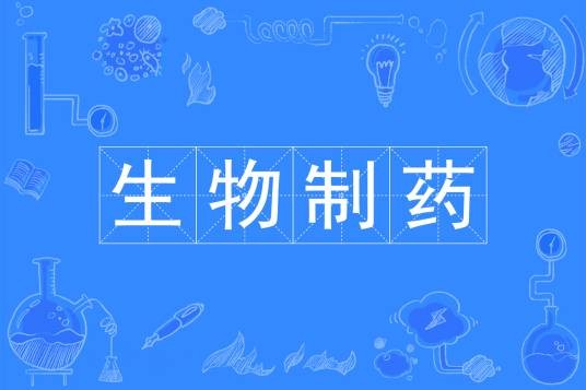 生物制药（中国普通高等学校本科专业）