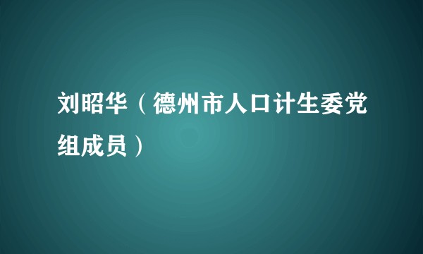 刘昭华（德州市人口计生委党组成员）