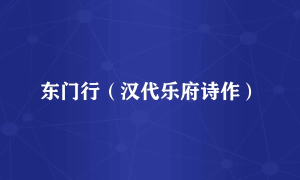 东门行（汉代乐府诗作）