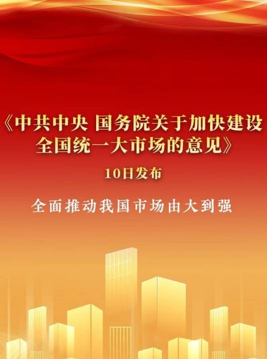 中共中央、国务院关于加快建设全国统一大市场的意见