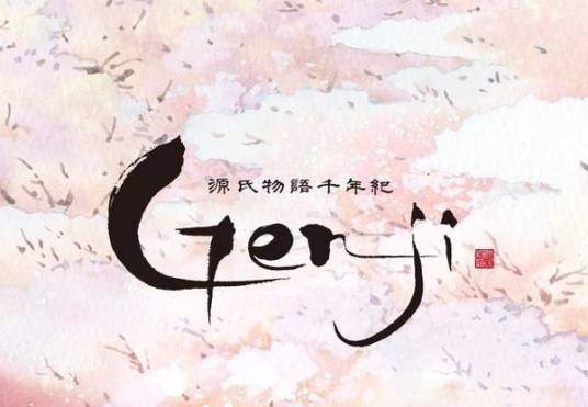 光源氏计划