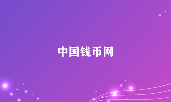 中国钱币网