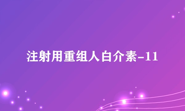 注射用重组人白介素-11