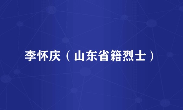 李怀庆（山东省籍烈士）