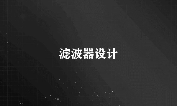 滤波器设计