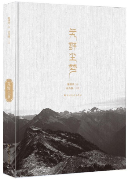 艽野尘梦（陈渠珍创作的一部笔记体游记小说）