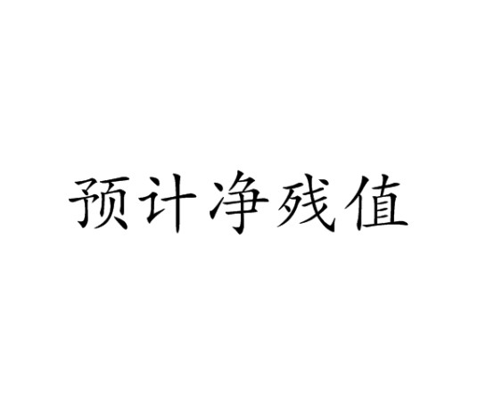 预计净残值