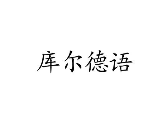 库尔德语(库尔德人使用的语言)