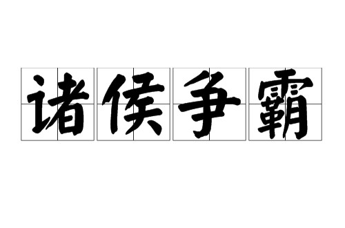 诸侯争霸（发生在春秋时期的事件）