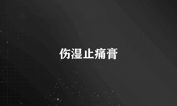 伤湿止痛膏