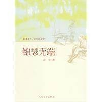 锦瑟无端（2009年人民文学出版社出版的图书）
