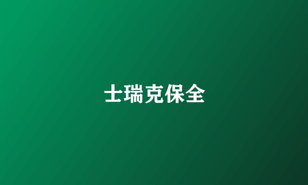士瑞克保全
