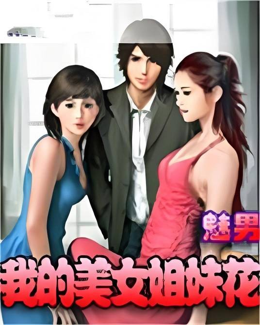 我的美女姐妹花（魅男创作的都市暧昧类网络小说）