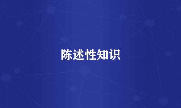陈述性知识