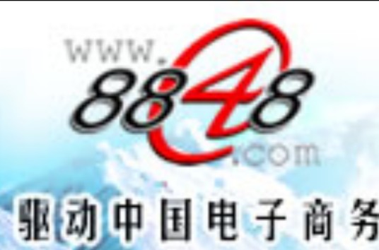 8848（1999年王峻涛创办电子商务网站）